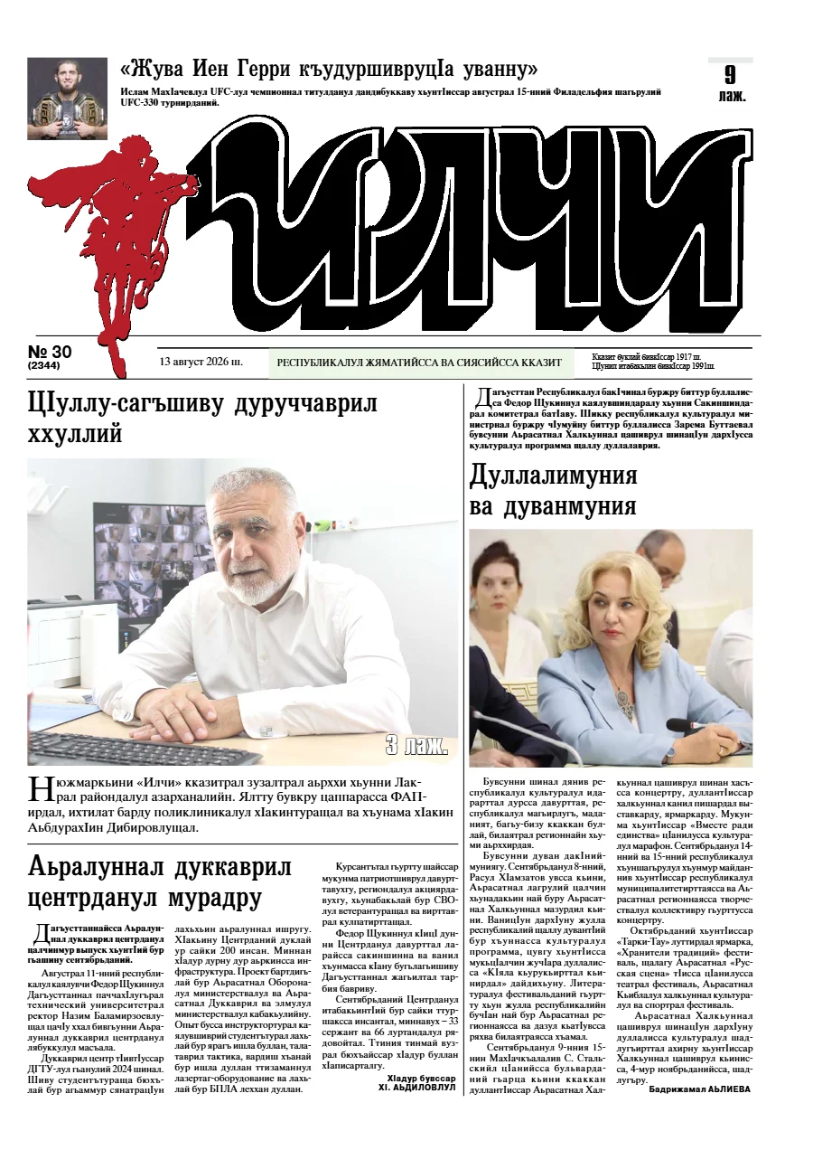 Свежий печатный выпуск «Илчи»: №30 Илчи 2026
