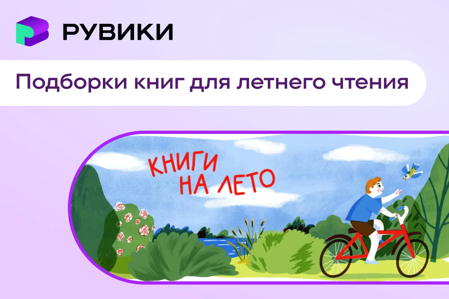РУВИКИ и Российская государственная библиотека запустили совместный проект для летнего чтения школьников